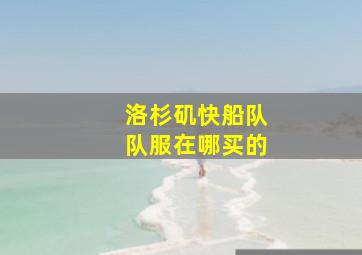 洛杉矶快船队队服在哪买的