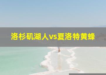 洛杉矶湖人vs夏洛特黄蜂