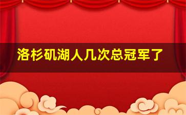 洛杉矶湖人几次总冠军了