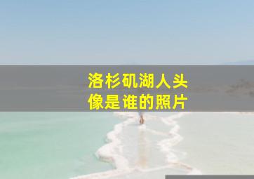 洛杉矶湖人头像是谁的照片