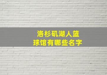 洛杉矶湖人篮球馆有哪些名字