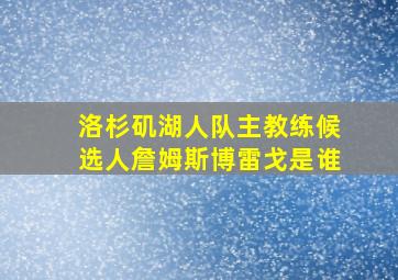 洛杉矶湖人队主教练候选人詹姆斯博雷戈是谁