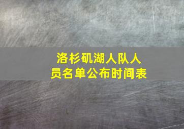 洛杉矶湖人队人员名单公布时间表