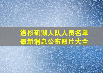 洛杉矶湖人队人员名单最新消息公布图片大全