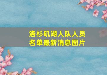 洛杉矶湖人队人员名单最新消息图片