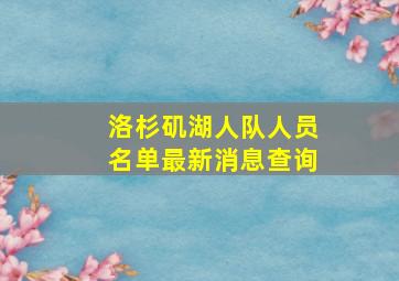 洛杉矶湖人队人员名单最新消息查询