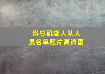 洛杉矶湖人队人员名单照片高清图