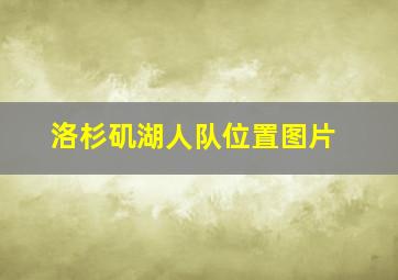 洛杉矶湖人队位置图片