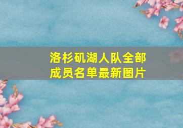 洛杉矶湖人队全部成员名单最新图片