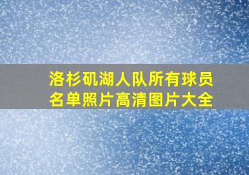 洛杉矶湖人队所有球员名单照片高清图片大全