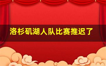 洛杉矶湖人队比赛推迟了