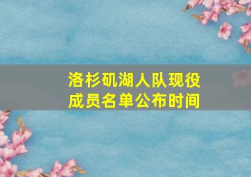 洛杉矶湖人队现役成员名单公布时间