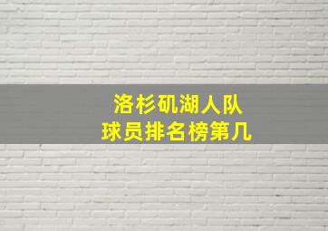 洛杉矶湖人队球员排名榜第几