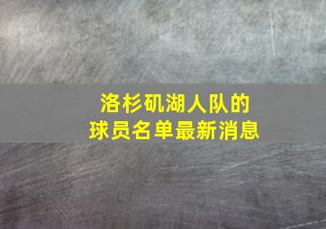 洛杉矶湖人队的球员名单最新消息