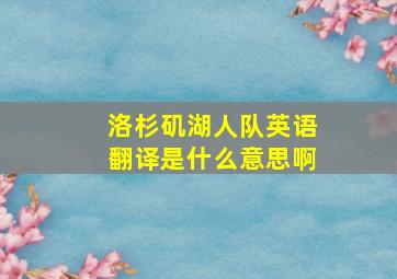 洛杉矶湖人队英语翻译是什么意思啊