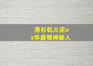 洛杉矶火花vs华盛顿神秘人