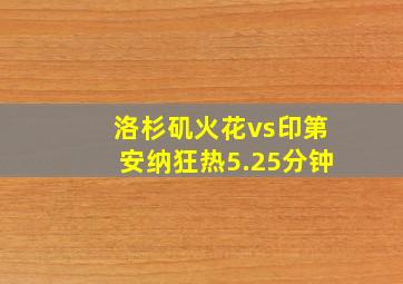 洛杉矶火花vs印第安纳狂热5.25分钟