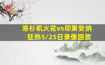 洛杉矶火花vs印第安纳狂热5/25日录像回放