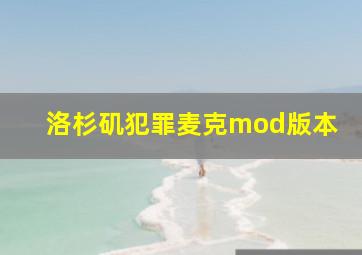 洛杉矶犯罪麦克mod版本