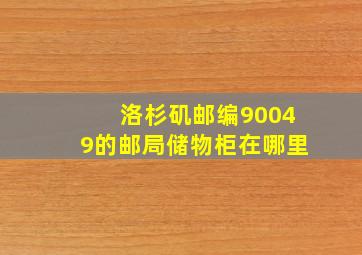 洛杉矶邮编90049的邮局储物柜在哪里