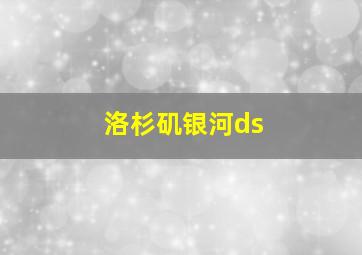 洛杉矶银河ds