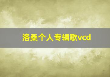 洛桑个人专辑歌vcd