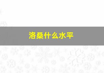 洛桑什么水平