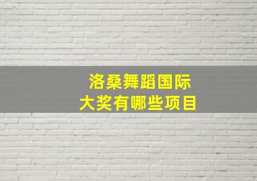 洛桑舞蹈国际大奖有哪些项目