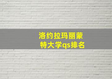 洛约拉玛丽蒙特大学qs排名