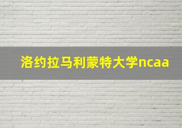 洛约拉马利蒙特大学ncaa