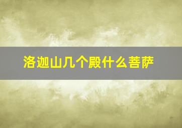 洛迦山几个殿什么菩萨