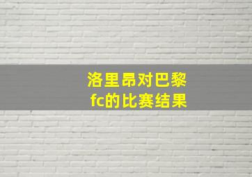 洛里昂对巴黎fc的比赛结果