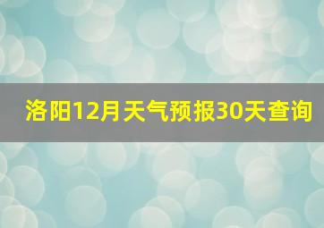 洛阳12月天气预报30天查询