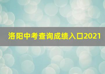 洛阳中考查询成绩入口2021