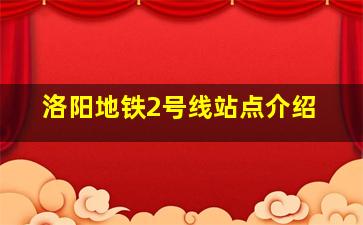 洛阳地铁2号线站点介绍