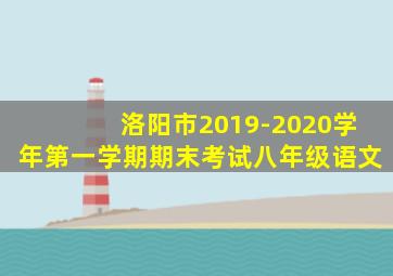 洛阳市2019-2020学年第一学期期末考试八年级语文