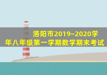 洛阳市2019~2020学年八年级第一学期数学期末考试