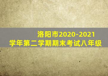 洛阳市2020-2021学年第二学期期末考试八年级