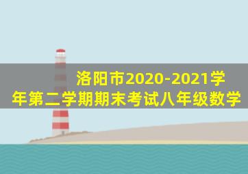 洛阳市2020-2021学年第二学期期末考试八年级数学