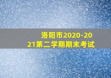 洛阳市2020-2021第二学期期末考试