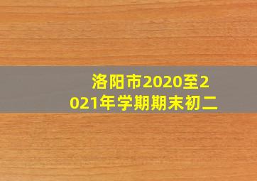 洛阳市2020至2021年学期期末初二