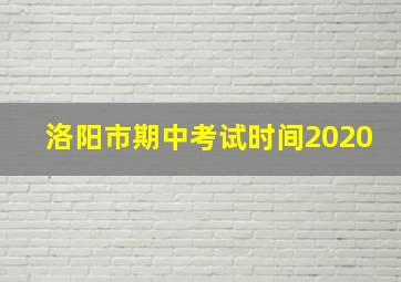 洛阳市期中考试时间2020