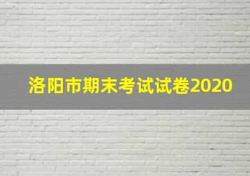 洛阳市期末考试试卷2020