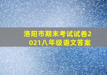 洛阳市期末考试试卷2021八年级语文答案