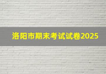 洛阳市期末考试试卷2025