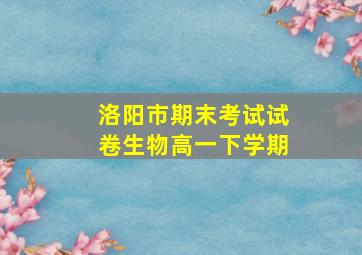 洛阳市期末考试试卷生物高一下学期