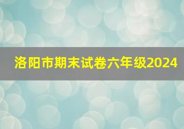 洛阳市期末试卷六年级2024