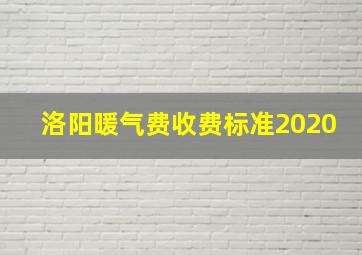 洛阳暖气费收费标准2020