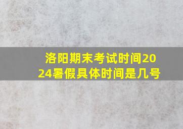 洛阳期末考试时间2024暑假具体时间是几号