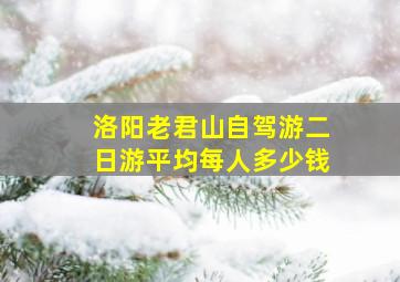 洛阳老君山自驾游二日游平均每人多少钱